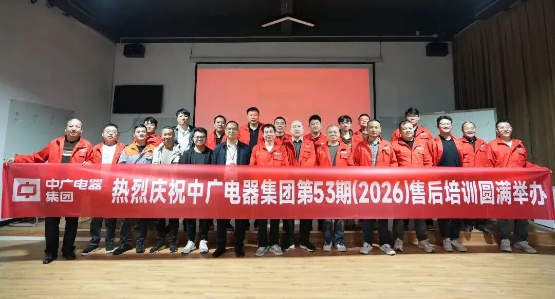 中廣電器集團2026年兩期售后培訓活動順利舉辦